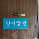 강지압 안마원 이미지