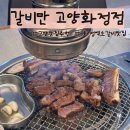 고양프라자 | 고양 갈비맛집 추천 화정동 가족외식으로 좋은 갈비만 고양화정점 솔직후기