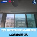 청라호반베르디움4차아파트경로당 | 인천 청라호반베르디움 4차아파트 시스템에어컨 설치...4마력 18/6/6/6 시공 후기 전문업체 지티공조시스템