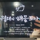 호미곶돌문어 | 포항 호미곶 맛집 월녀의 해물포차 돌문어라면 후기
