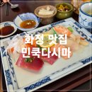 화정역 점심 초밥 맛집 민쿡다시마 초밥정식+메로구이정식 후기