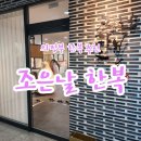 [의정부 한복 추천] 최고급 퀄리티에 가성비 갑 &#39;조은날한복&#39;