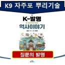 K9자주포 ‘움직이는 화력’의 혁신 K발명역사이야기(42) 이미지
