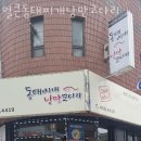 얼큰동태찌개낭만코다리 이미지
