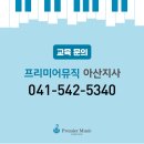 프리미어뮤직아산지사 이미지