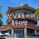 팔각정스낵 | [부산/남포동카페] 용두산공원 부산타워 카페 &#39;용두다방&#39;