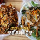 창동두리네순대곱창 | 창동 야채곱창 맛집 두리네곱창 백곱창 먹어봤어? 내돈내산
