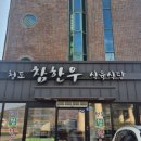 참한우 식육식당 | 청도용암온천 근처 맛집, 청도 참한우식육식당에서 스페셜+모둠구이 먹고온 솔직 후기