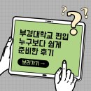(주)부경 | 부경대학교 편입 고졸에서 3학년 진학까지의 후기