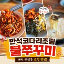 코다리랑쭈꾸미랑 | 판암동쭈꾸미 맛집;) 만석코다리조림불쭈꾸미