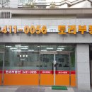 토리부동산공인중개사사무소 이미지