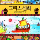 ＜그리스 신화 - 꿈 같은 신들의 이야기＞ 마샤 윌리엄스의 처음 만나는 고전 1 이미지