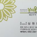 본디올혜강부부한의원 이미지