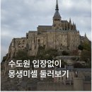 프랑스 몽생미셸 주간투어 노르망디 역사 수도원 가볼만한곳