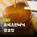 브리즈번버거앤비어광교더샵레이크시티점