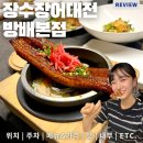 내방역 7번출구 앞 | 방배장어가 맛있고 분위기도 고급진 내방역맛집, 장수장어대전 방배본점