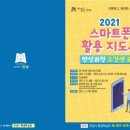 스마트폰 활용 지도사 2급 양성과정 이미지