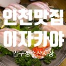 인천 맛집] 숙성회와 맛있는 안주로 가득한 인천 구월동 이자카야 &#34;압구정수산시장&#34; 인천 구월점 방문 후기
