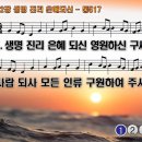 찬송가 462장 생명 진리 은혜되신,Son of God, Eternal Savior,통합찬송가517장 찬송가PPT NWC악보 이미지