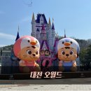 오월드 | 대전 오월드 후기｜아이랑 가기 좋은 놀이공원(유아 놀이기구 솔직리뷰)