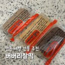 버버리찰떡 앞 | 안동 버버리찰떡 솔직 후기 본점 개별 구매