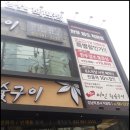 영원참숯갈비 이미지