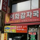 이화감자탕