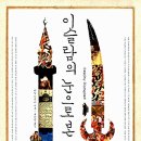 이슬람의 눈으로 본 세계사 이미지