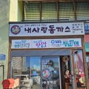 내사랑 동까스 | 파주돈까스맛집 내사랑동까스 내돈내산 10년 단골 후기