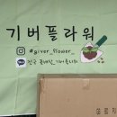 기버플라워 이미지