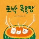 호박 목욕탕 | 시바타 케이코 (지은이),황진희 (옮긴이 ) | 위즈덤하우스 이미지