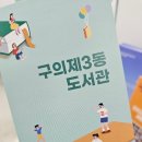 구의3동주민센터도서관 이미지