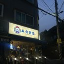 중원하대원-D-6 | (재방문의사⭕️)| 표숙닭발 본점 방문후기
