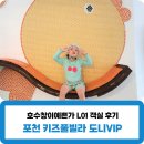 포천키즈풀빌라 펜션 도니VIP 키즈풀빌라 호수창이예쁜가 L01 후기