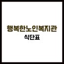동구행복한어르신복지관 | 동구행복한어르신복지관 식당 식단표, 프로그램 수강신청, 홈페이지, 노인대학, 급식, 일자리, 셔틀버스