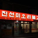 진선미오리불고기