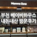 부천 베이비하우스 내돈내산 솔직 방문후기