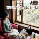 그랜드 머큐어 임페리얼 뷔페 조식 라운지 사우나 헬스장 솔직 후기