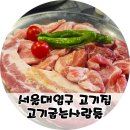 고기굽는 사람들 | 서울대입구 회식하기 좋은 고기굽는사람들 샤로수길 맛 후기