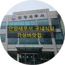 안양세무서 구내식당