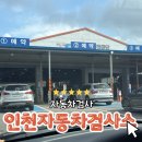 인천자동차검사소 | 한국교통안전공단 인천자동차검사소 솔직후기 / 인천자동차검사