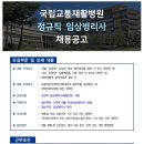 국립교통재활병원 정규직 임상병리사 채용공고 (~12/14) 이미지