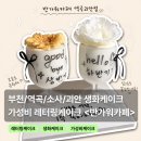 역곡프라자 | 부천레터링케이크 가성비케이크 역곡 반가워카페 후기