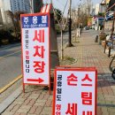 주용철세차장 이미지