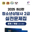 [출간]2025 청소년상담사 2급 실전문제집(전2권) 이미지