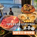 심석중학교 | 마석맛집 고주up 메뉴 고민 해결! 마블링 꽃등심에 싱싱한 조개구이까지