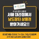 [공지] 전남도 SK텔레콤 남도장터 상품권 협약, 목포 유일 협약대리점 전남서해 대리점