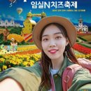 임실N치즈축제 제전위원회 | 2025 임실N치즈축제(10. 8.~12.) 일정·체험·예매·라인업·지난 축제 후기까지!