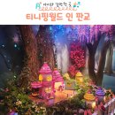 티니핑월드 유니버스 티니핑월드 인 판교 아이와