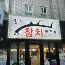 송호참치